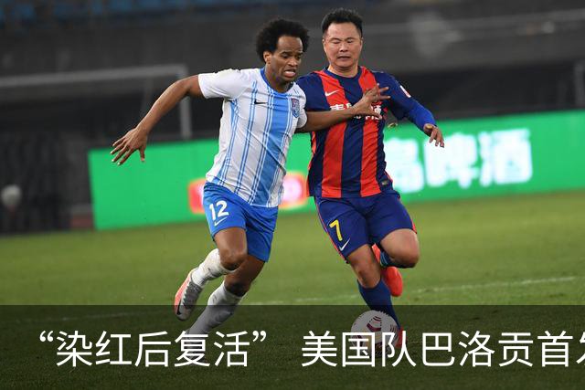 “染红后复活” 美国队巴洛贡首发出战与比利时一役