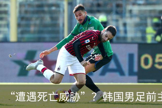 “遭遇死亡威胁”？韩国男足前主帅洪明甫突然前往美国