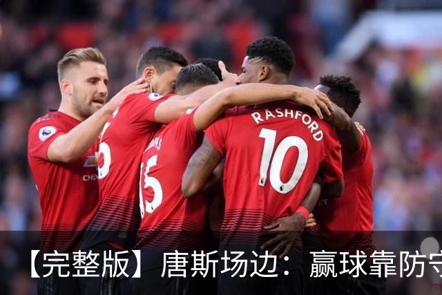 【完整版】唐斯场边：赢球靠防守 母亲在天之灵给我平静与力量