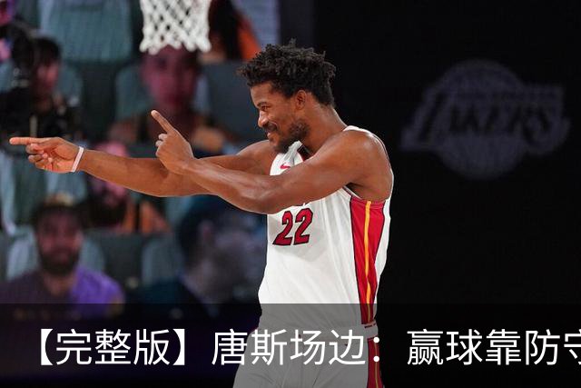 【完整版】唐斯场边：赢球靠防守 母亲在天之灵给我平静与力量