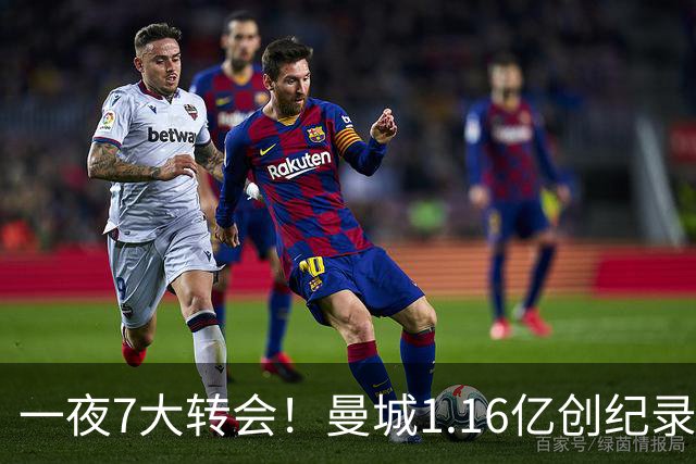 一夜7大转会！曼城1.16亿创纪录，渣叔接手德国队，英超意甲西甲大洗牌
