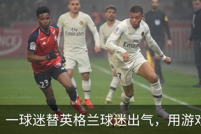 一球迷替英格兰球迷出气，用游戏把阿根廷踢了个80-0