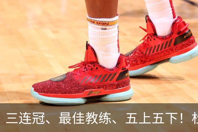 三连冠、最佳教练、五上五下！杜锋的辉煌足够耀眼，但时代变了