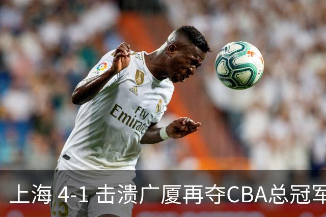 上海 4-1 击溃广厦再夺CBA总冠军！姚明现场见证二十四载岁月轮回！