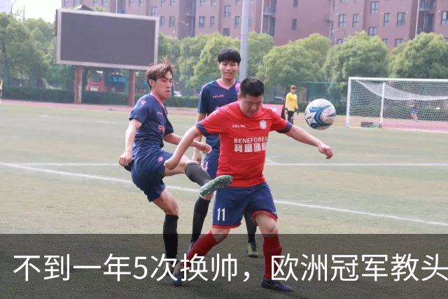 不到一年5次换帅，欧洲冠军教头无缘曼联米兰，将接手英超降级队