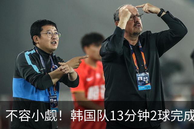 不容小觑！韩国队13分钟2球完成逆转 世界杯三连胜欧洲球队