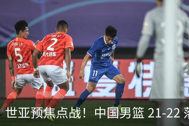 世亚预焦点战！中国男篮 21-22 落后日本首节，对手三分神准，外线防守漏洞暴露