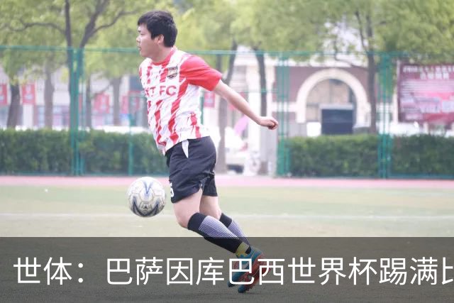 世体：巴萨因库巴西世界杯踢满比赛，将谨慎安排其体能恢复
