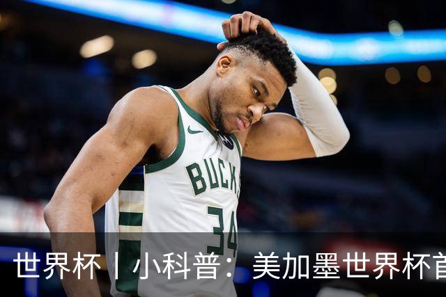 世界杯丨小科普：美加墨世界杯首粒点球是如何发生的？