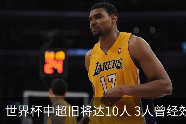 世界杯中超旧将达10人 3人曾经效力国安海港两将