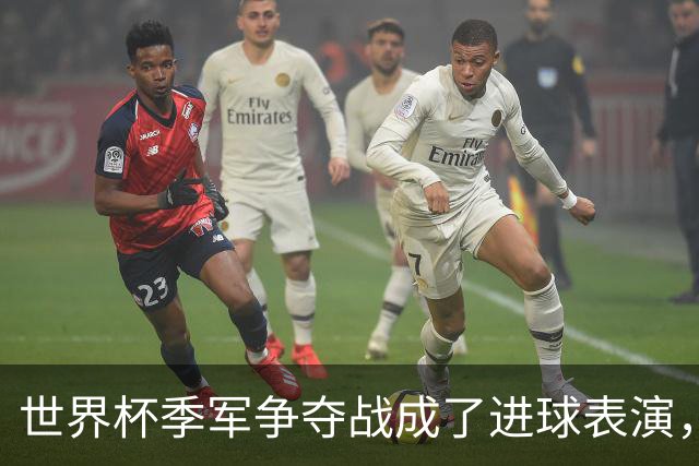 世界杯季军争夺战成了进球表演，姆巴佩“双响”保留金靴悬念