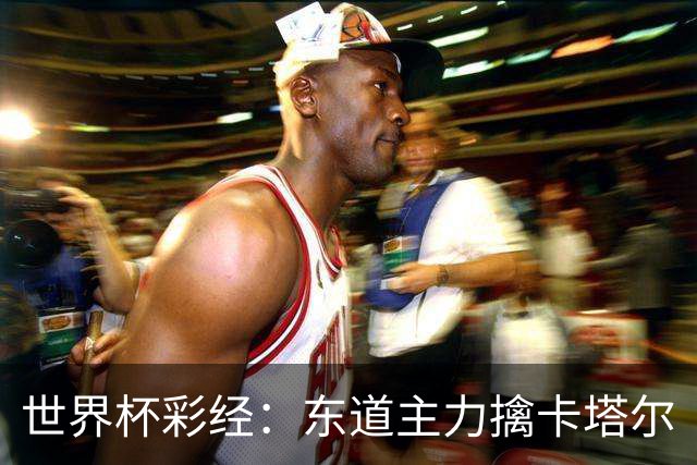 世界杯彩经：东道主力擒卡塔尔