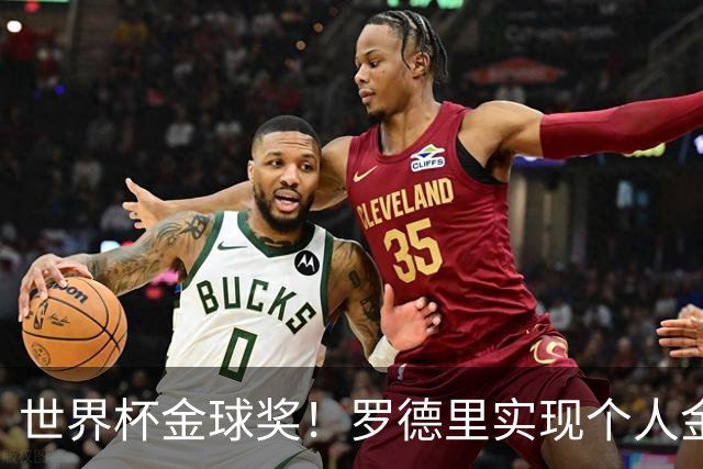 世界杯金球奖！罗德里实现个人金满贯 并肩几大传奇