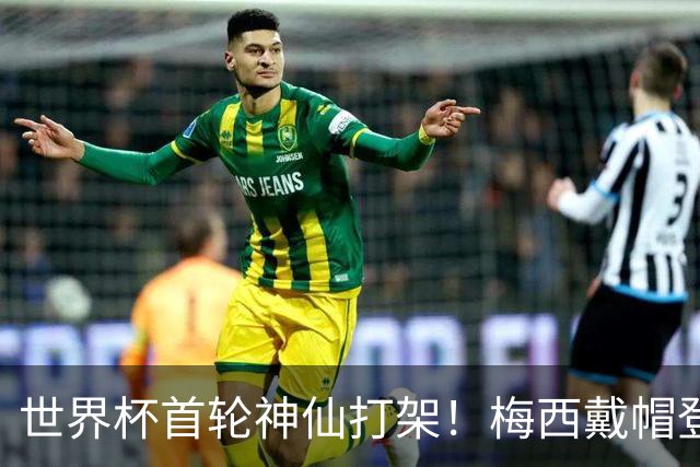 世界杯首轮神仙打架！梅西戴帽登顶射手榜 姆巴佩哈兰德凯恩双响