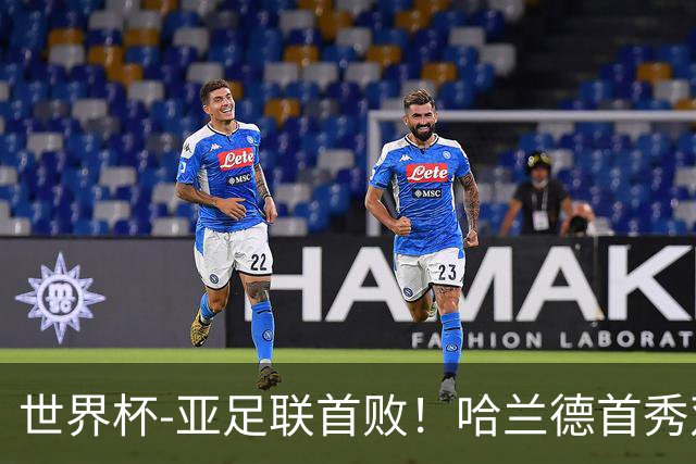世界杯-亚足联首败！哈兰德首秀双响 挪威4-1伊拉克