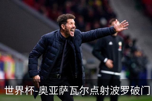 世界杯-奥亚萨瓦尔点射波罗破门 西班牙2-0法国进决赛