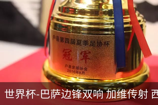 世界杯-巴萨边锋双响 加维传射 西班牙7-0大胜
