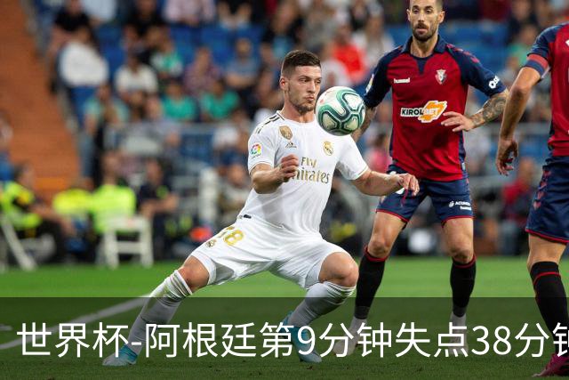 世界杯-阿根廷第9分钟失点38分钟破门 半场暂1-0奥地利