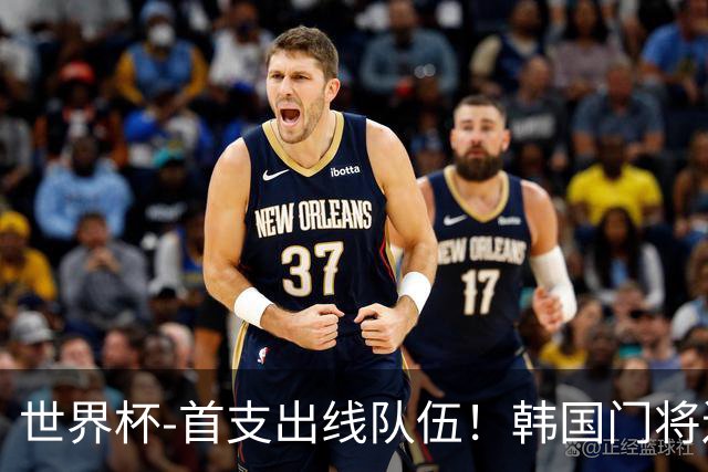 世界杯-首支出线队伍！韩国门将送礼 墨西哥1-0锁A组头名