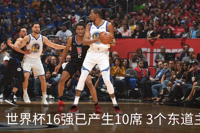 世界杯16强已产生10席 3个东道主全部晋级