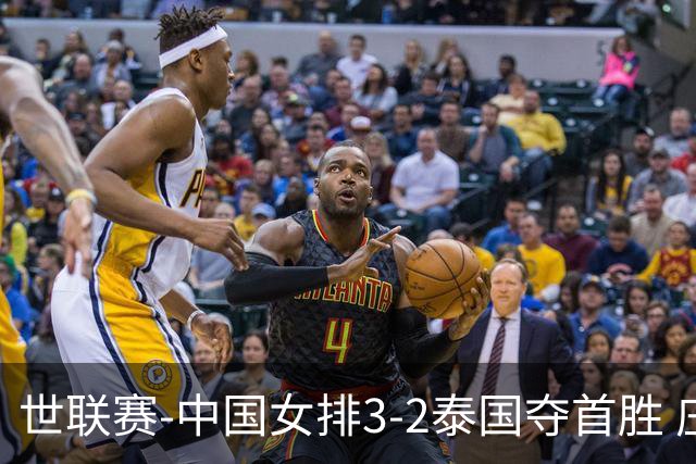 世联赛-中国女排3-2泰国夺首胜 庄宇珊狂轰21分冠全场