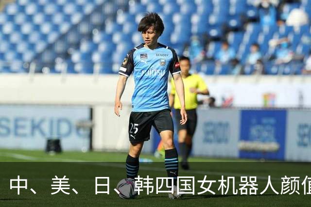 中、美、日、韩四国女机器人颜值排名：韩国垫底，中日难分高下！
