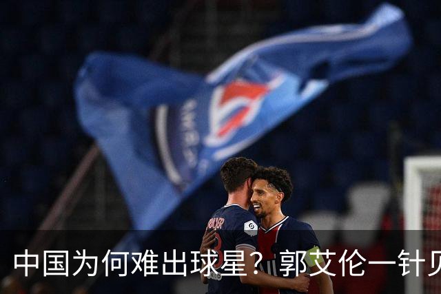 中国为何难出球星？郭艾伦一针见血：不挣钱我也想试试去解决问题