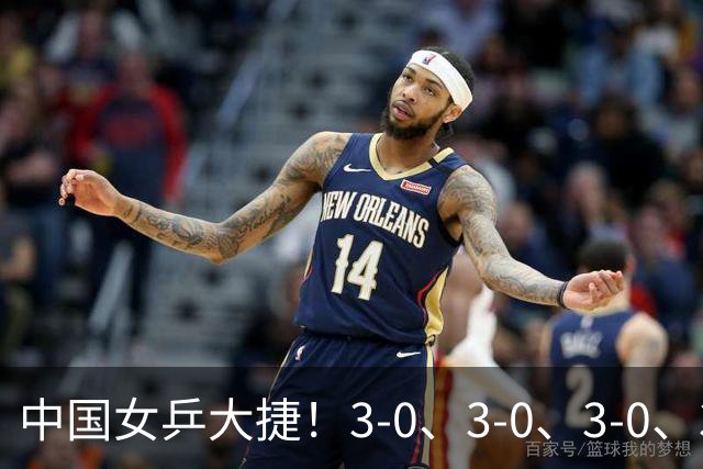 中国女乒大捷！3-0、3-0、3-0、3-2，孙颖莎、王艺迪4将晋级8强