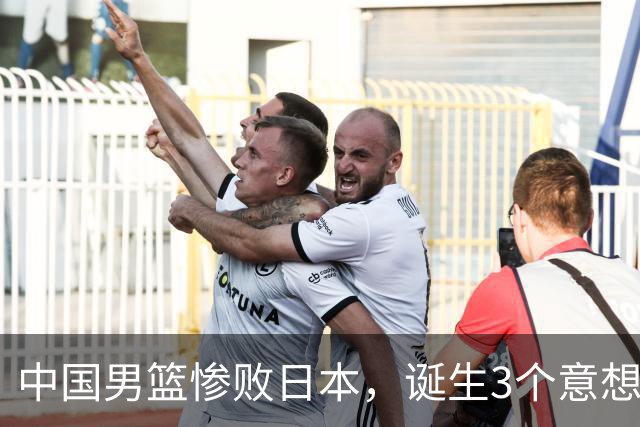 中国男篮惨败日本，诞生3个意想不到和2个不争事实，最新排名如下