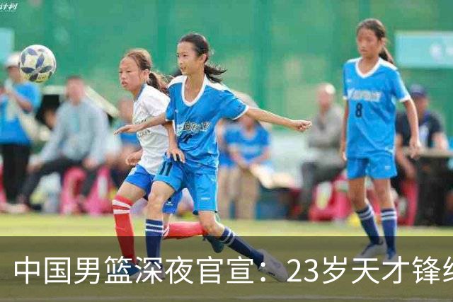 中国男篮深夜官宣：23岁天才锋线正式离队，这次真让球迷心疼了