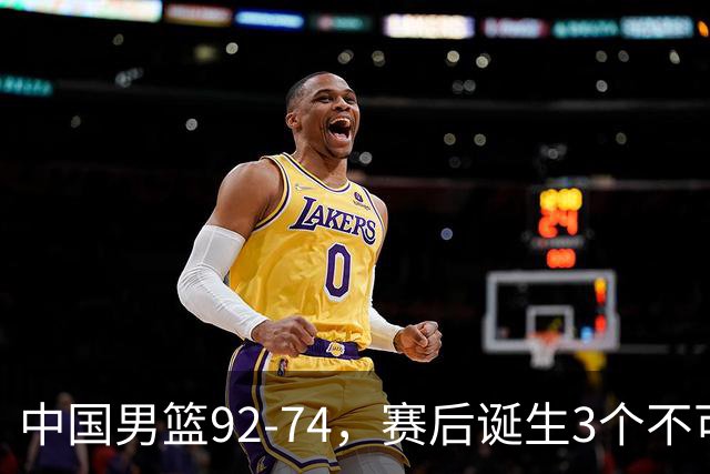 中国男篮92-74，赛后诞生3个不可思议，日本可以帮中国台北出线