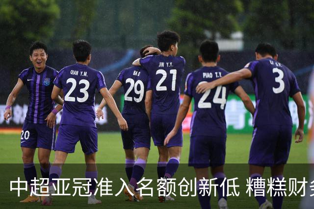 中超亚冠准入名额创新低 糟糕财务状况造成大影响