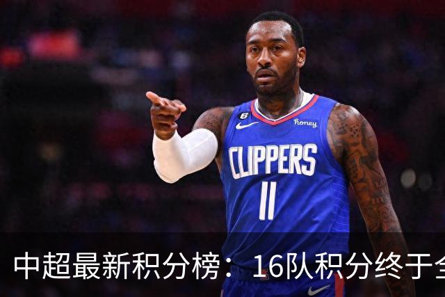 中超最新积分榜：16队积分终于全上双，倒数3队仅差3分