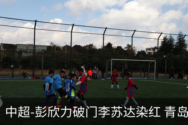 中超-彭欣力破门李苏达染红 青岛西海岸2-0青岛海牛