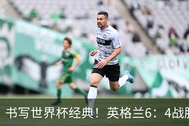 书写世界杯经典！英格兰6：4战胜法国，夺得美加墨世界杯季军，姆巴佩登顶射手榜，萨卡上演帽子戏法