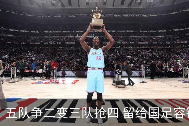 五队争二变三队抢四 留给国足容错率已越来越低