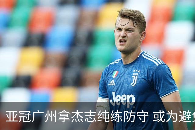 亚冠广州拿杰志纯练防守 或为避免重蹈国安覆辙？