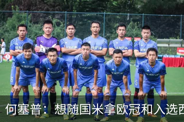 何塞普：想随国米拿欧冠和入选西班牙队；已走出交通事故阴影