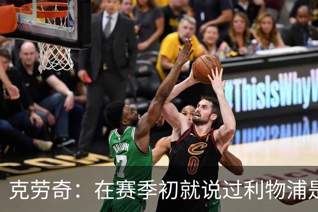 克劳奇：在赛季初就说过利物浦是冠军