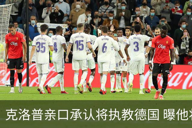 克洛普亲口承认将执教德国 曝他将与国家队签约四年