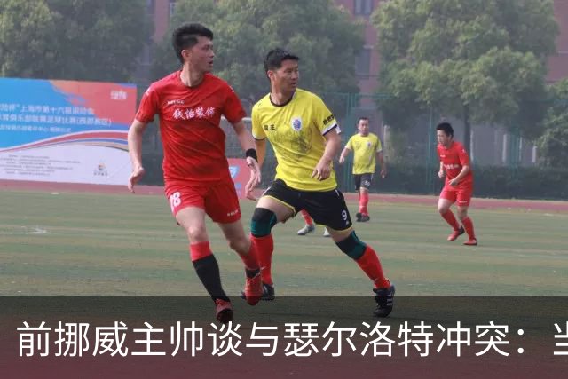 前挪威主帅谈与瑟尔洛特冲突：当时他还年轻气盛，把责任推给别人