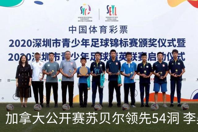 加拿大公开赛苏贝尔领先54洞 李昊桐79杆大滑坡