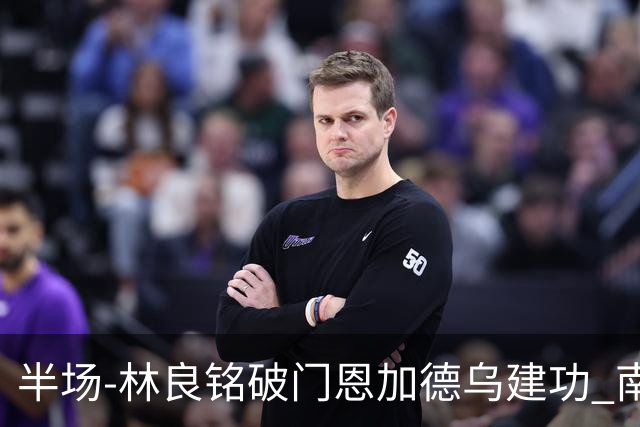 半场-林良铭破门恩加德乌建功 南通暂0-2国安