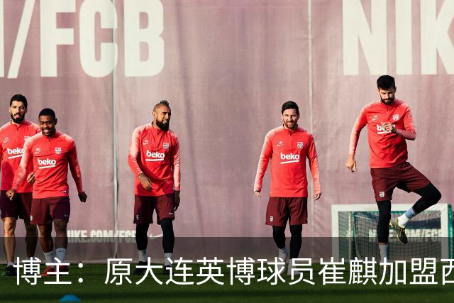 博主：原大连英博球员崔麒加盟西班牙第7级别帕拉莫斯俱乐部