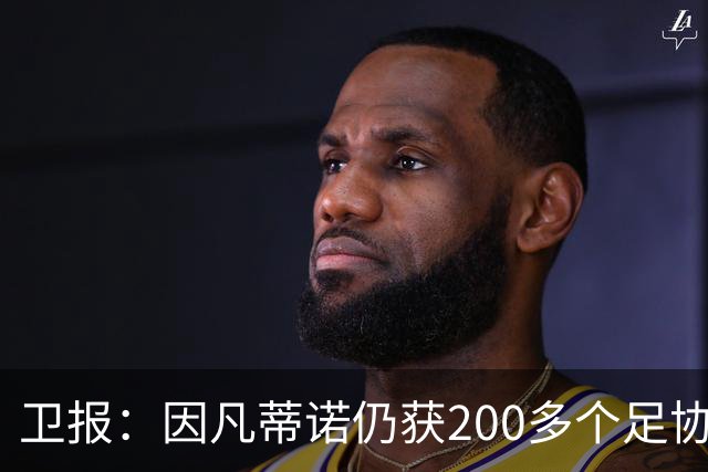 卫报：因凡蒂诺仍获200多个足协支持，有望连任国际足联主席