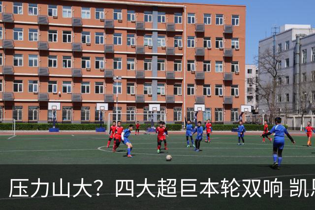 压力山大？四大超巨本轮双响 凯恩“遭诅咒”全场梦游