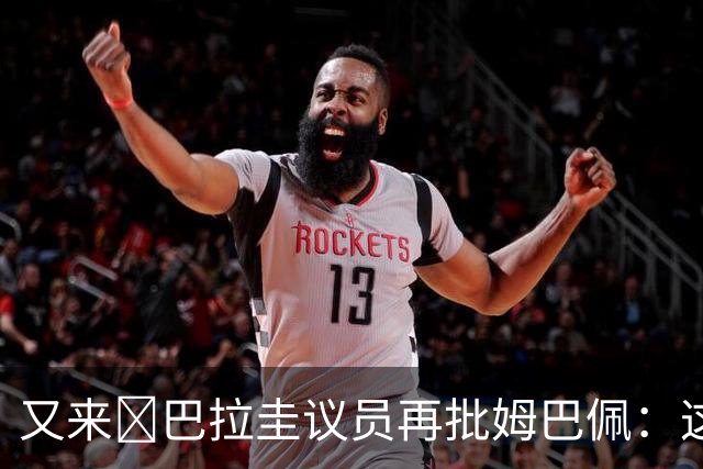 又来😅巴拉圭议员再批姆巴佩：这个混蛋不和希尔握手还大喊大叫