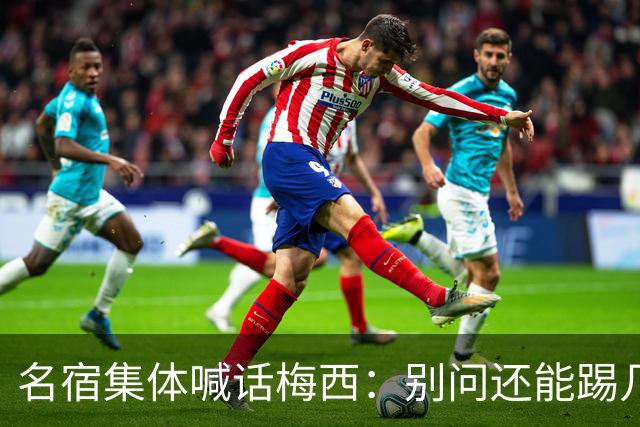 名宿集体喊话梅西：别问还能踢几年，他现在的快乐才是答案每年一到梅西的比赛日，球迷圈总会准时上演两派拉扯