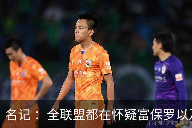 名记 ：全联盟都在怀疑富保罗以及浓眉本人是否想留在奇才