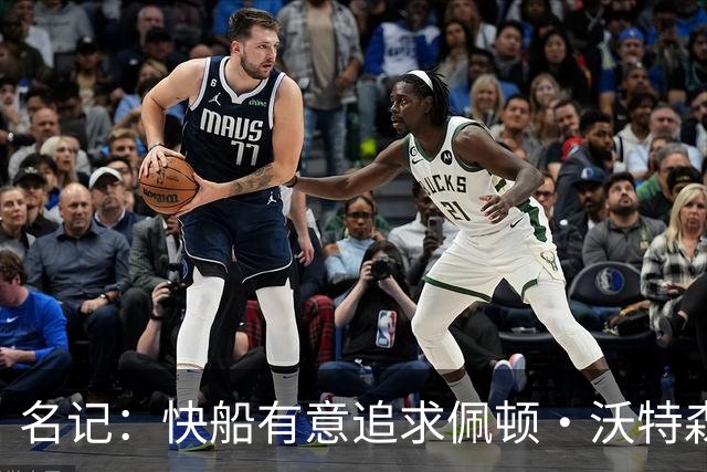 名记：快船有意追求佩顿·沃特森和比塔泽&并重签约翰·科林斯